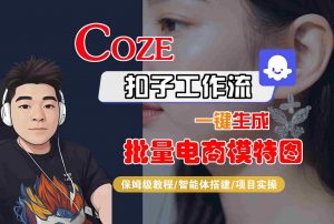 COZE扣子工作流一键生成批量电商模特图,保姆级教程-智能体搭建-项目实操-柯南聊项目