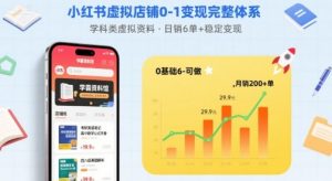 小红书虚拟店铺0-1变现完整体系：卖学科类虚拟资料，一天6张+，很稳定【已完结】-柯南聊项目