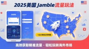 2025年美国Jamble流量玩法，助您一站式掌握Jamble运营精髓，高效获取美国流量-柯南聊项目