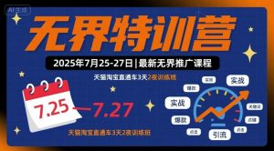无界特训营2025年7月25-27日，最新无界推广课程，天猫淘宝直通车3天2夜训练班-柯南聊项目