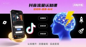 抖音流量认知课，短视频+直播+私域，认知提升，闪电开悟-柯南聊项目
