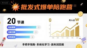 批发式爆单陪跑营，20节课带你实现批发式爆单，带你经松月入过W-柯南聊项目