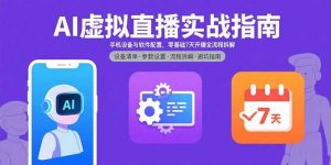 AI虚拟直播实战指南，手机设备与软件配置，零基础7天开播全流程拆解-柯南聊项目