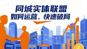 同城实体联盟如何运营，快速破局-柯南聊项目