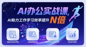 AI办公实战课，AI助力工作学习效率提升N倍-柯南聊项目