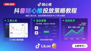 抖音随心推投放策略教程：涵盖工具认知、选品逻辑和投放技术三大核心模块-柯南聊项目