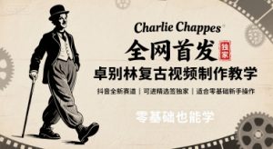 全网首发，卓别林复古视频制作教学，抖音全新赛道，可以进精选签独家，适合零基础新手操作-柯南聊项目