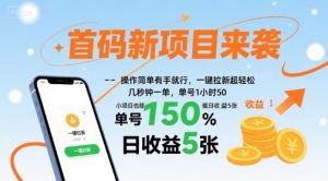 首码新项目来袭，操作简单有手就行，一键拉新超轻松，单号1小时50，小项目也能日收益5张【揭秘】-柯南聊项目