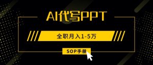 AI代写之高效制作PPT,永不失业副业兼职,全职月入1-5万【SOP手册】-柯南聊项目