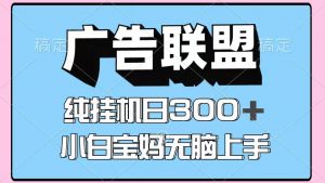 百度广告联盟挂机项目，单账号单日300+，可矩阵多开，无脑操作长期稳定-柯南聊项目