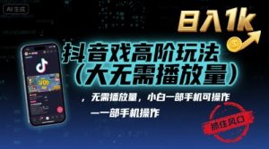 抖音游戏高阶玩法(大佬私藏)，无需播放量，小白一部手机可操作，日入1k，抓住风口轻松变现【揭秘】-柯南聊项目