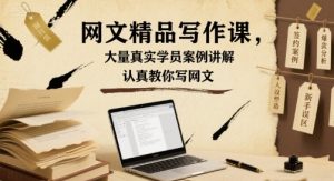 网文精品写作课，大量真实学员案例讲解，认真教你写网文-柯南聊项目