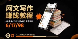 网文写作赚钱教程：6大模块+17本火书+98个真实例子 从入门到精通实战方法-柯南聊项目