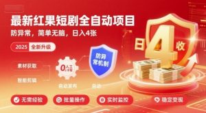 最新红果短剧全自动挂G项目，防异常，简单无脑，日入4张【揭秘】-柯南聊项目