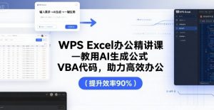 WPS Excel办公精讲课，教用 AI 生成公式，VBA 代码，助力高效办公-柯南聊项目