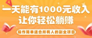 操作简单适合所有人的副业项目，一天能有10张收入，让你轻松“躺賺”【揭秘】-柯南聊项目