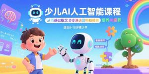 少儿AI人工智能课程：从基础概念逐步深入到核心技术 培养全面的AI素养-柯南聊项目