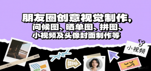 朋友圈创意视觉制作，问候图、晒单图、拼图、小视频及头像封面制作等-柯南聊项目