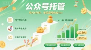 【公众号托管 】我提供文章，你发布，每天5分钟，单篇最高收益1k+【揭秘】-柯南聊项目