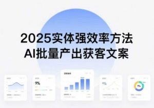 实体强效率方法：AI批量产出获客文案，2025年普通人拥抱AI，实现实体创收-柯南聊项目