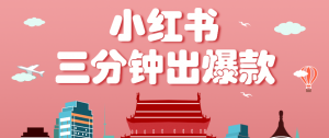 小红书操作非常简单的玩法，零基础小白，也能3分钟生成一条爆款笔记，月赚3000+-柯南聊项目