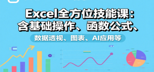 Excel全方位技能课：含基础操作、函数公式、数据透视、图表、AI应用等-柯南聊项目