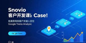 Snovio客户开发课：批量找客户，关键人定位，谷歌趋势分析-柯南聊项目