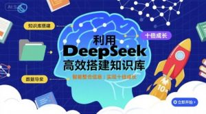 利用deepseek高效搭建知识库，实现十倍成长-柯南聊项目