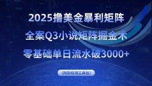 2025撸美金暴利矩阵，全案小说矩阵掘金术，零基础单日流水破3000+-柯南聊项目