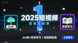 2025短视频变现实战课，从0到1系统学习短视频变现-柯南聊项目