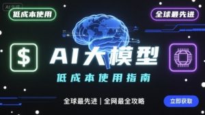 如何低成本使用全球最先进AI大模型，全网最全指南-柯南聊项目