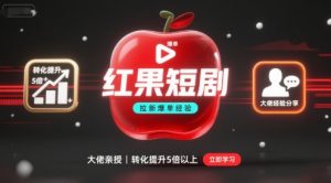 红果短剧拉新大佬爆单经验分享之如何提高短剧转化，这样做，短剧拉新转化直接提升5倍以上-柯南聊项目