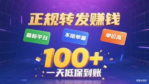 今年最新正规平台 转发赚钱 不限单量，单价高，一天轻松100+-柯南聊项目