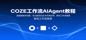 COZE工作流AIAgent教程：涵盖智能体创建、各功能添加及多实例应用，高效工作流搭建-柯南聊项目
