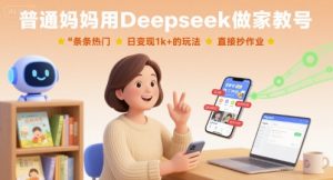 普通妈妈用Deepseek做家教号，条条热门，日变现1k+的玩法，直接抄作业-柯南聊项目