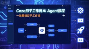 Coze扣子工作流Ai Agent教程，一站解锁扣子工作流-柯南聊项目