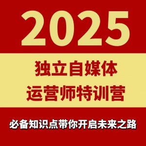2025独立自媒体运营师特训营，一门针对本地实体运营+团购的课程-柯南聊项目
