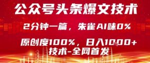 公众号头条号爆文技术，2分钟一篇，原创度100%，朱雀AI味0%，复制粘贴，日入1k【揭秘】-柯南聊项目