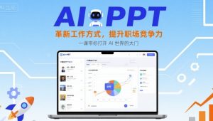 AI+PPT：革新工作方式，提升职场竞争力，一课带你打开 AI 世界的大门-柯南聊项目