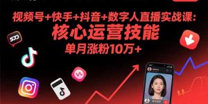 视频号+快手+抖音+数字人直播实战课(9月-柯南聊项目