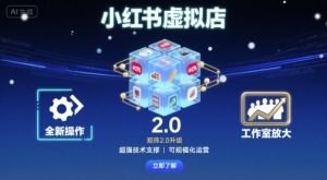 小红书虚拟店矩阵2.0,全新操作,超强技术,可工作室放大-柯南聊项目