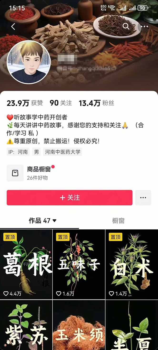 图片[2]-中草药养生赛道：AI文案+故事模板+橱带货，45条作品涨粉13w+单月变现1万+-柯南聊项目