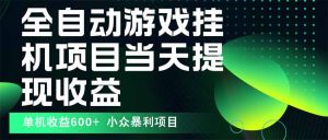 最新全自动下载游戏 操作简单，单机当天收益600+，收益无上限，可矩阵…-柯南聊项目