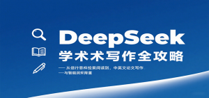 DeepSeek学术写作全攻略:从文献检索阅读到中英文论文写作与智能润色降重-柯南聊项目