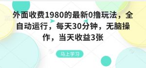 外面收费1980的最新0撸玩法，全自动挂G，每天30分钟，无脑操作，当天收益3张【揭秘】-柯南聊项目