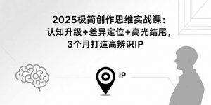 2025极简创作思维实战课:认知升级+差异定位+高光结尾,3个月打造高辨识IP-柯南聊项目
