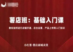小红薯薯店商城卖货，基础入门课，教你如何进行店铺开通、后台设置、产品上传等入门知识-柯南聊项目