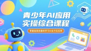 青少年AI应用实操综合课程，零基础高效趣味学习AI全方位应用-柯南聊项目