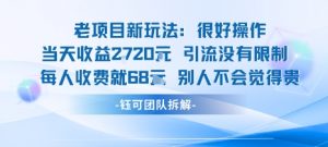 老项目新玩法当天收益1k+每个人收费68米 不违规不封号-柯南聊项目