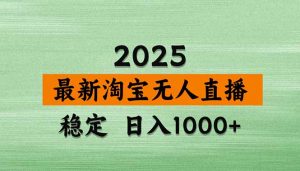 淘宝无人直播带货【最新】，日入1000+，独家技术，无违规无封号，操作…-柯南聊项目